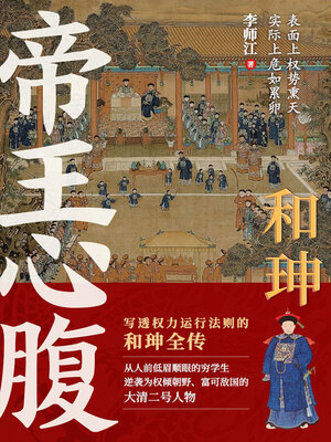 cover image of 和珅